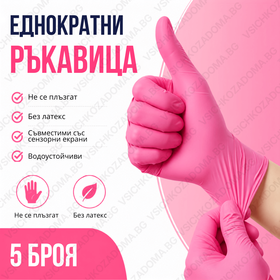 Нитрилни ръкавици за еднократна употреба (30 броя)