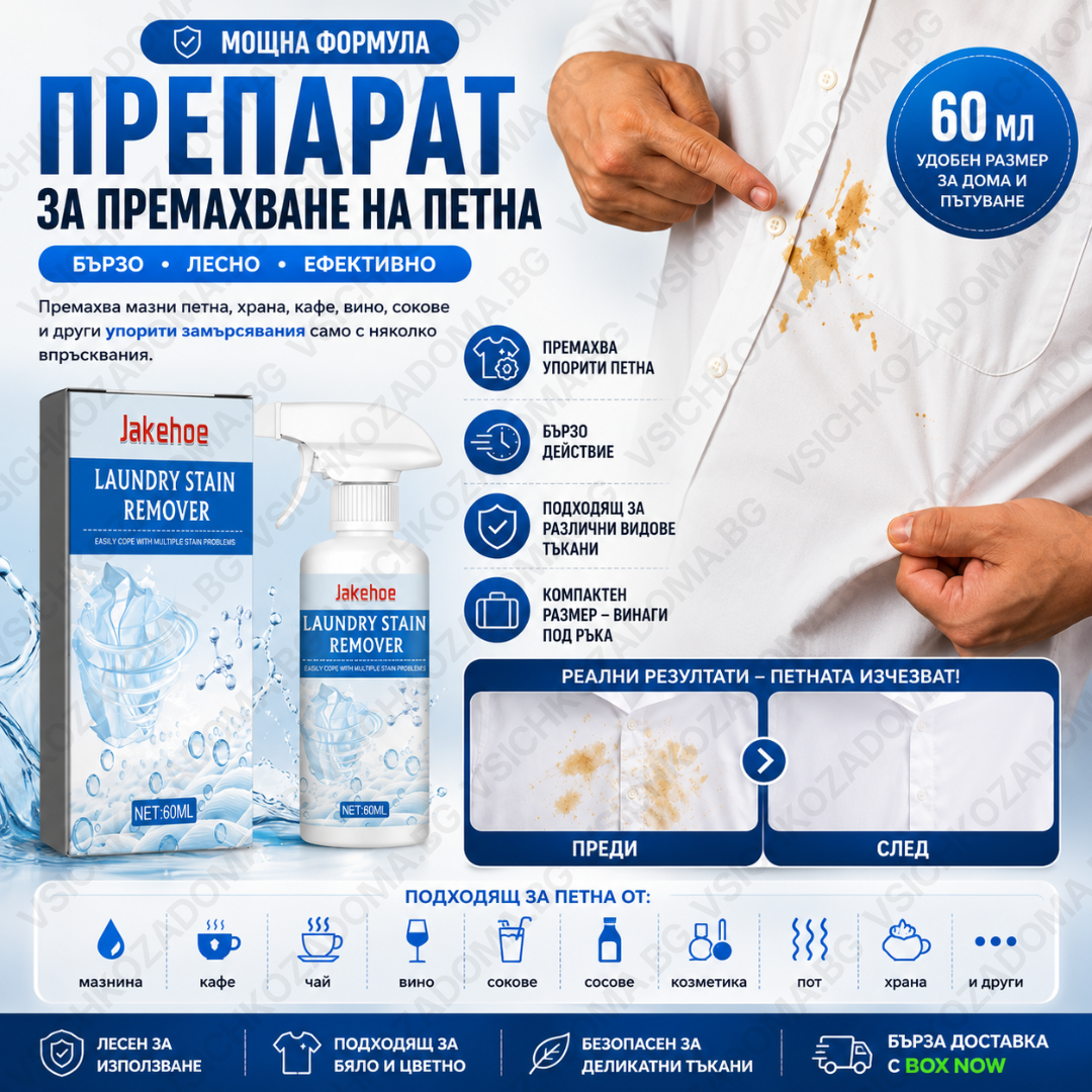 Препарат за премахване на петна от дрехи
